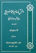 دانش نامه اميرالمؤمنين (ع) بر پايه قرآن، حديث و تاريخ ج11