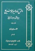 دانش نامه اميرالمؤمنين (ع) بر پايه قرآن، حديث و تاريخ ج10