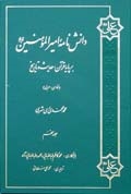 دانش نامه اميرالمؤمنين (ع) بر پايه قرآن، حديث و تاريخ ج9