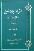 دانش نامه اميرالمؤمنين (ع) بر پايه قرآن، حديث و تاريخ ج8