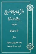 دانش نامه اميرالمؤمنين (ع) بر پايه قرآن، حديث و تاريخ ج7