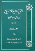 دانش نامه اميرالمؤمنين (ع) بر پايه قرآن، حديث و تاريخ ج6