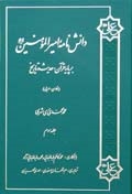 دانش نامه اميرالمؤمنين (ع) بر پايه قرآن، حديث و تاريخ ج3