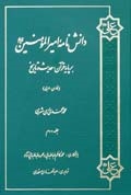 دانش نامه اميرالمؤمنين (ع) بر پايه قرآن، حديث و تاريخ ج2