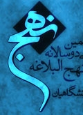 کسب مقام دانشجویان دانشگاه قران و حدیث از جشنواره نهج البلاغه دانشگاهيان كشور