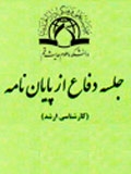 جلسه دفاع از پايان نامه «تاثیر احساس نظارت بر رفتار انسان» برگزار می شود