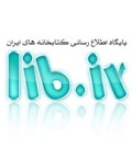 ارائه یکپارچه اطلاعات کتابخانه‌های ایران در شبکه جهانی اینترنت