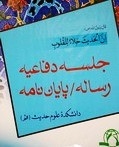 پايان نامه تاثير احساس نظارت بر رفتار انسان دفاع شد