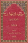 موسوعة الإمام الحسين (ع) في الكتاب والسنة والتاريخ حصيلة جهود الباحثين في دار الحديث لمدة 10 سنوات