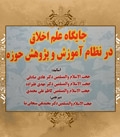 گزارش تصویری نشست علمی «جايگاه اخلاق در نظام آموزشی و پژوهشی حوزه»