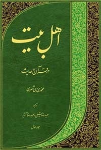 كتاب«اهل‌بيت(ع) در قرآن و حديث» رساله‌اى از«موسوعة ميزان الحكمه» است