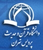 دوره کوتاه مدت «آشنایی با سبک زندگی اسلامی» در  پردیس تهران دانشگاه قرآن و حدیث