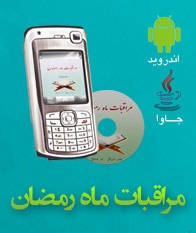 نرم‌افزار اندروید «مراقبات ماه رمضان» تولید شد