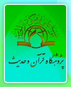 نشست خبری به مناسبت افتتاح پژوهشگاه قرآن و حدیث، برگزار می شود