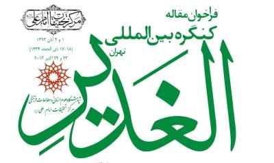 Al-Ghadir International Conference
