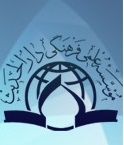 مدیر روابط عمومی مؤسسه علمی ـ فرهنگی دارالحدیث منصوب شد