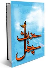 Kurdish Rendition of Imam Khomeini’s 40 Hadith Released in Turkey