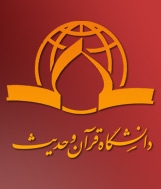 گزارش تصویری آغاز سال تحصیلی جدید دانشگاه قرآن و حديث