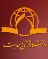 پذیرش دانشجو در مقطع کارشناسی دانشگاه قرآن و حدیث از طریق تکمیل ظرفیت
