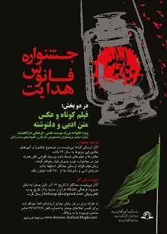 فراخوان جشنواره فانوس هدایت منتشر شد