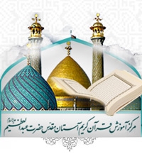راه اندازی آزمایشی پایگاه اطلاع رسانی مرکز آموزش قرآن کریم آستان مقدس حضرت عبدالعظیم حسنی(ع)