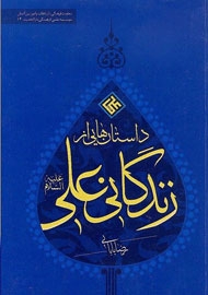 48 قصة قصیرة عن حیاة أمیر المؤمنین (صلوات الله علیه)
