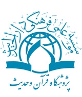 معارفه دبیران گروه های پژوهشی پژوهشکده علوم و معارف حدیث صورت گرفت