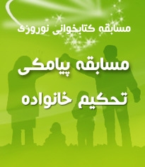 برندگان مسابقه تحکیم خانواده