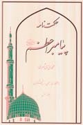 حكمت نامه پيامبر اعظم (ص)، تلاشى نو در جهت توسعه فرهنگ قرآن و حديث