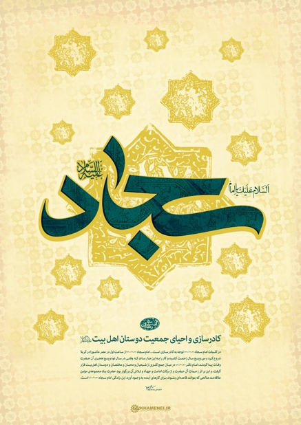 امام سجاد علیه‌السلام و کادرسازی