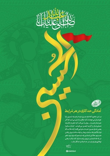 شخصیت درخشان و بزرگوار امام حسین علیه‌السّلام در کلام مقام معظم رهبری