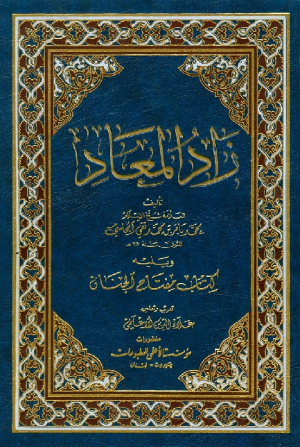 زاد المعاد