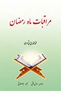 مراقبات ماه رمضان،