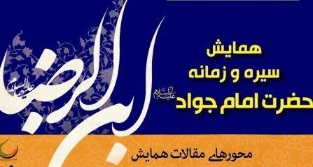 فراخوان همایش «سیره و زمانه حضرت امام جواد سلام الله علیه»