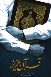 صدور کتاب حول الآیات والروایات وکلمات مفکري العالم بشأن القرآن الکریم