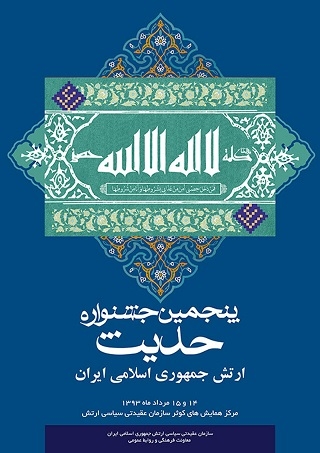 معرفی برگزیدگان جشنواره حدیث ارتش جمهوری اسلامی