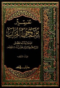 کتاب "تفسیر من وحی القرآن" للعلامة فضل الله هو کتاب شامل ومتمنهج