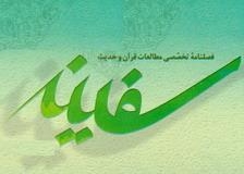 إصدار مجلة "سفینة" نصف سنویة للدراسات القرآنیة فی ایران