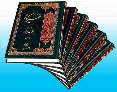 تفسیر "الکوثر" للقرآن یتمیز بسلاسته وإجابته علی المتطلبات المعاصرة