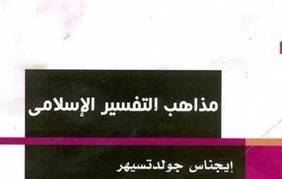 طبعة جدیدة من «مذاهب التفسیر الإسلامی» لغولدتسیهر