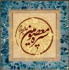 تولید نرم افزار سیره معصومان (ع)