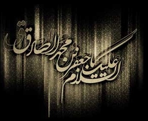 امام صادق سلام الله علیه