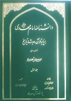 نخستین دانشنامه امام مهدی (عج) کشور در ارومیه رونمایی شد