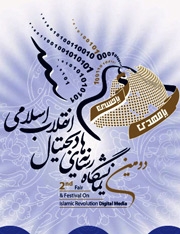 حضور دارالحدیث در نمایشگاه رسانه های دیجیتال انقلاب اسلامی در تهران