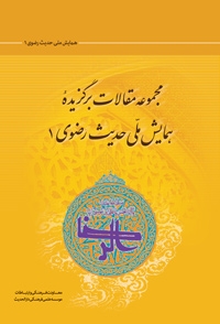 مجموعه مقالات برگزیده نخستین همایش ملی حدیث رضوی منتشر شد