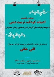 شیوه‌های آفرینش ادبی با مضمون زندگی معصومان بررسی می‌شود