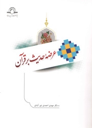 کتاب «عرضه حدیث بر قرآن» منتشر شد