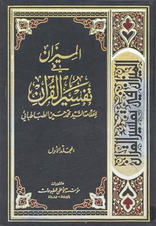 المؤتمر الدولي لآراء العلامة الطباطبائي في تفسير الميزان