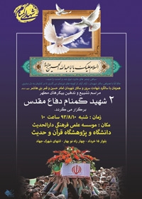 تشییع و خاکسپاری دو شهید گمنام در موسسه علمی فرهنگی دارالحدیث