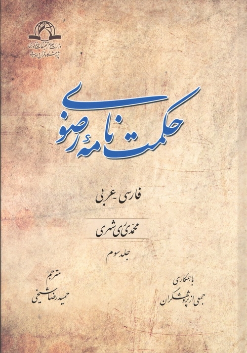 حکمت نامه‌ رضوی